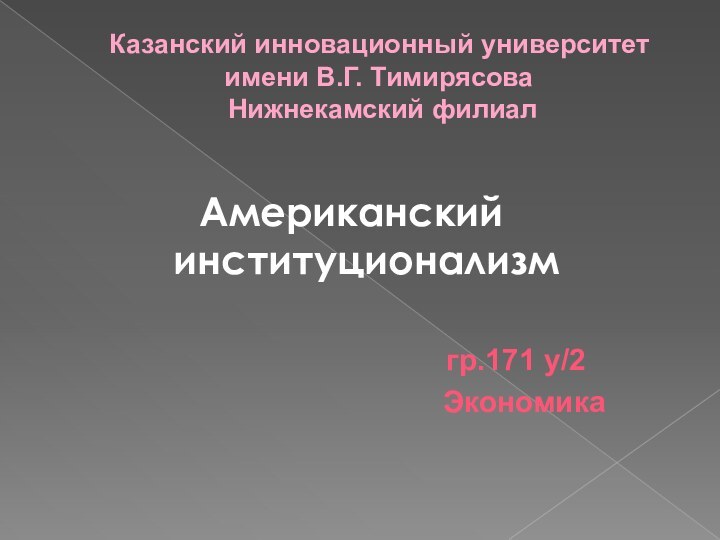 Казанский инновационный университет  имени В.Г. Тимирясова  Нижнекамский филиалгр.171 у/2 Экономика