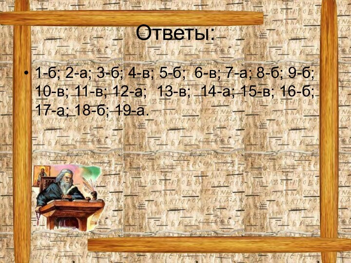 Ответы:1-б; 2-а; 3-б; 4-в; 5-б; 6-в; 7-а; 8-б; 9-б; 10-в; 11-в; 12-а;