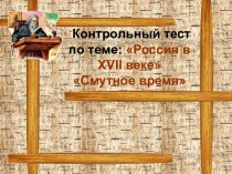 Контрольный тест по теме: Россия в XVII веке. Смутное время