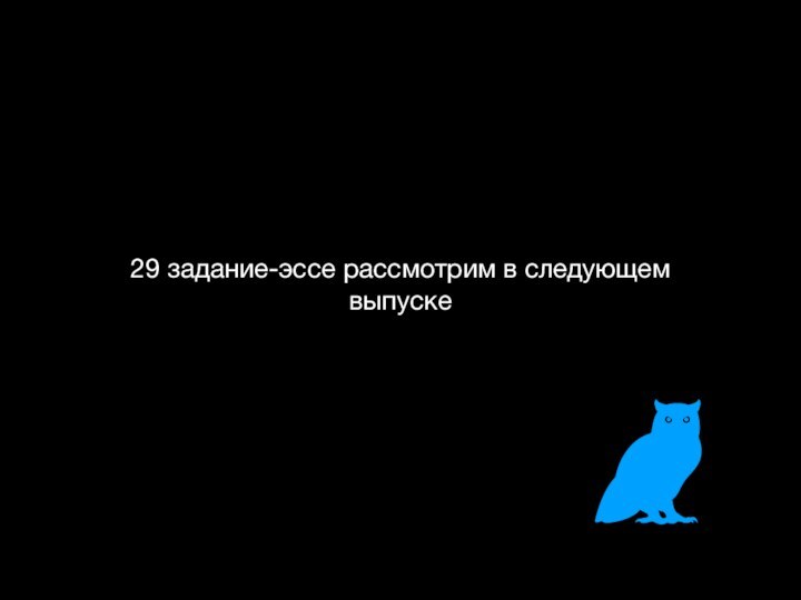 29 задание-эссе рассмотрим в следующем выпуске