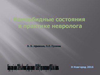 Коморбидные состояния в практике невролога