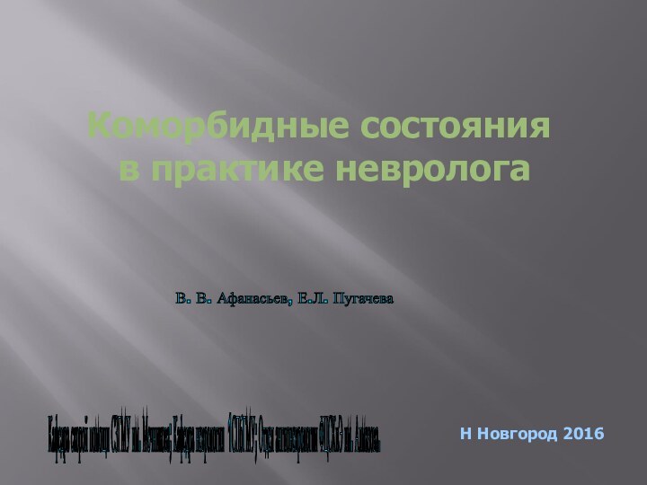 В. В. Афанасьев, Е.Л. Пугачева Н Новгород 2016Кафедра скорой помощи СЗГМУ им.