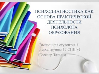 Психодиагностика как основа практической деятельности психолога образования