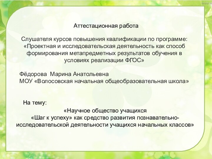 «Научное общество учащихся «Шаг к успеху» как средство развития познавательно-исследовательской деятельности учащихся