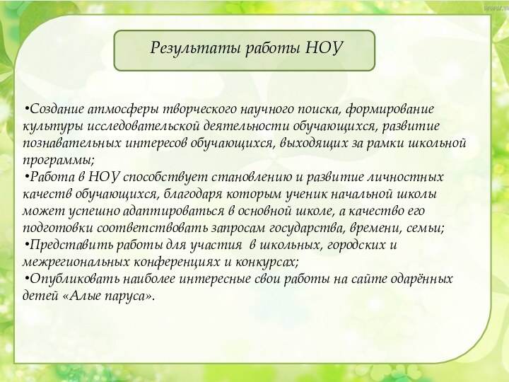 Создание атмосферы творческого научного поиска, формирование культуры исследовательской деятельности обучающихся, развитие