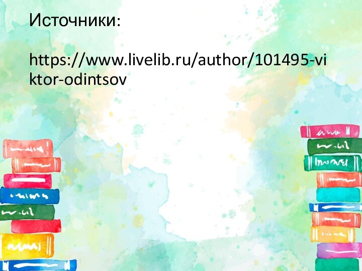 Источники:  https://www.livelib.ru/author/101495-viktor-odintsov