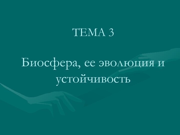 ТЕМА 3  Биосфера, ее эволюция и устойчивость