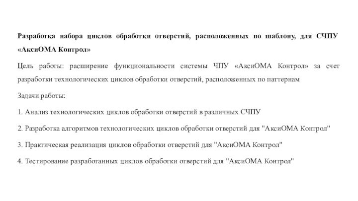 Разработка набора циклов обработки отверстий, расположенных по шаблону, для СЧПУ «АксиОМА Контрол»Цель