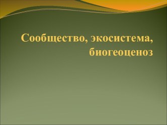 Сообщество, экосистема, биоценоз