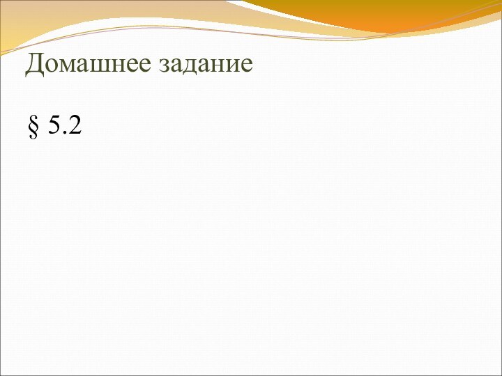 Домашнее задание§ 5.2