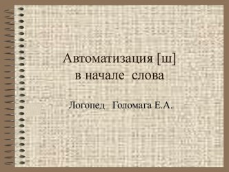 Автоматизация [ш] в начале слова