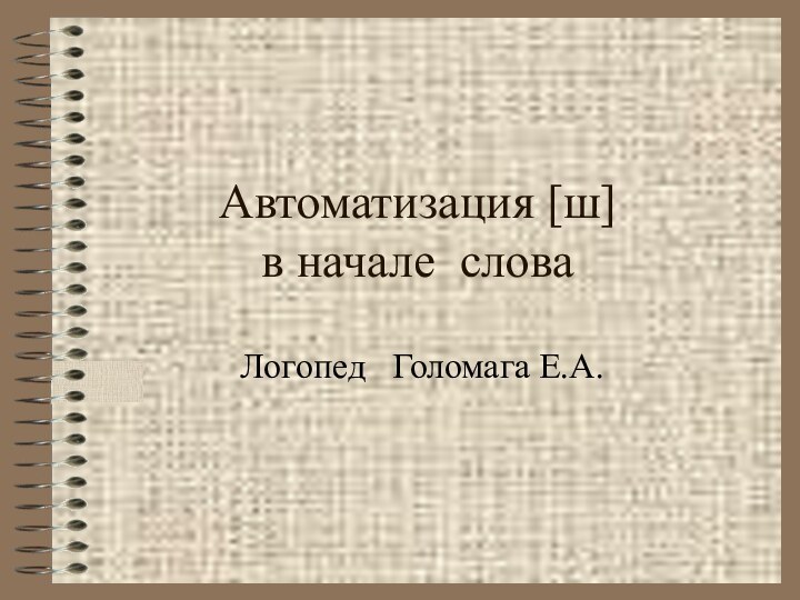 Автоматизация [ш]  в начале словаЛогопед  Голомага Е.А.