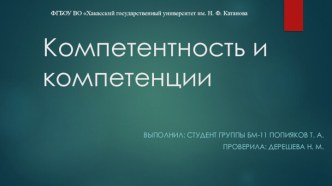 Компететность и компетенции