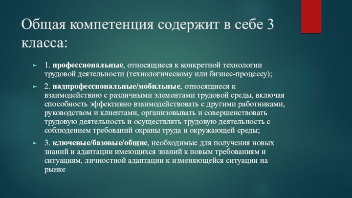 Общая компетенция содержит в себе 3 класса:1. профессиональные, относящиеся к конкретной технологии