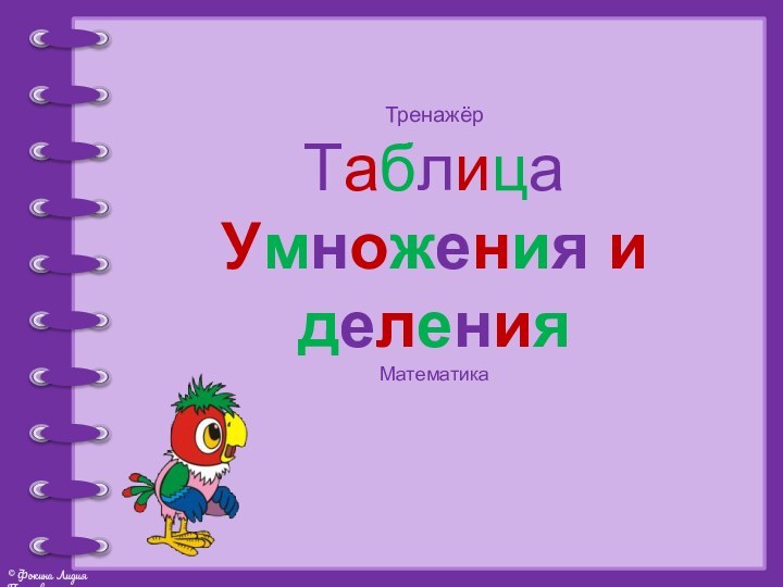 ТренажёрТаблицаУмножения и деленияМатематика