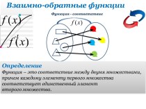 Взаимно-обратные функции. Функция - соответствие