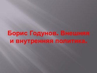 Борис Годунов. Внешняя и внутренняя политика