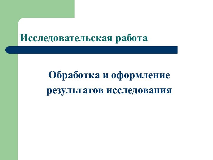 Исследовательская работаОбработка и оформление результатов исследования