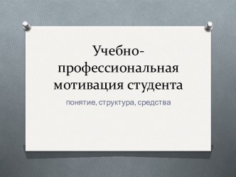 Учебно-профессиональная мотивация студента