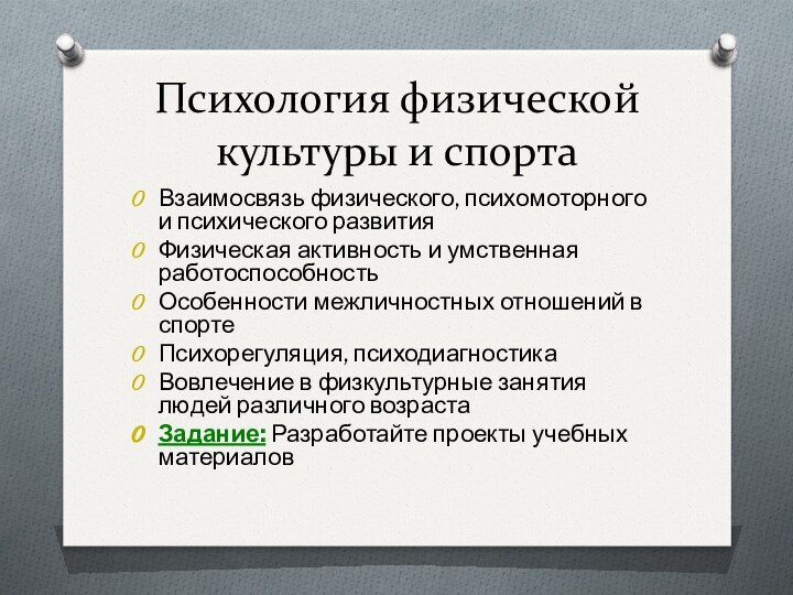 Психология физической культуры и спорта Взаимосвязь физического, психомоторного и психического развитияФизическая активность