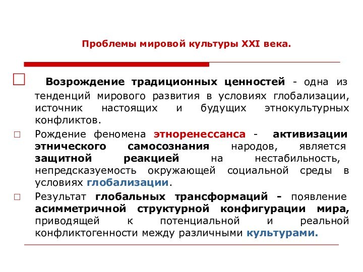 Проблемы мировой культуры XXI века. Возрождение традиционных ценностей - одна из тенденций