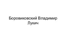 Боровиковский Владимир Лукич