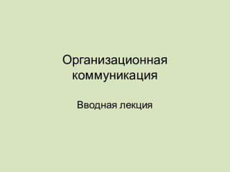 Организационная коммуникация