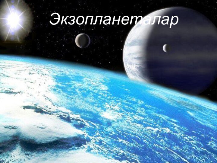 Экзопланеталар