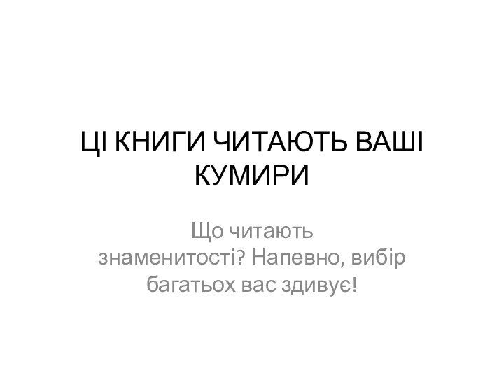 ЦІ КНИГИ ЧИТАЮТЬ ВАШІ КУМИРИЩо читають знаменитості? Напевно, вибір багатьох вас здивує!