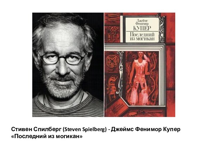 Стивен Спилберг (Steven Spielberg) - Джеймс Фенимор Купер «Последний из могикан»
