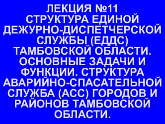 Слайды. Структура единой дежурно-диспетчерской службы (ЕДДС) Тамбовской области