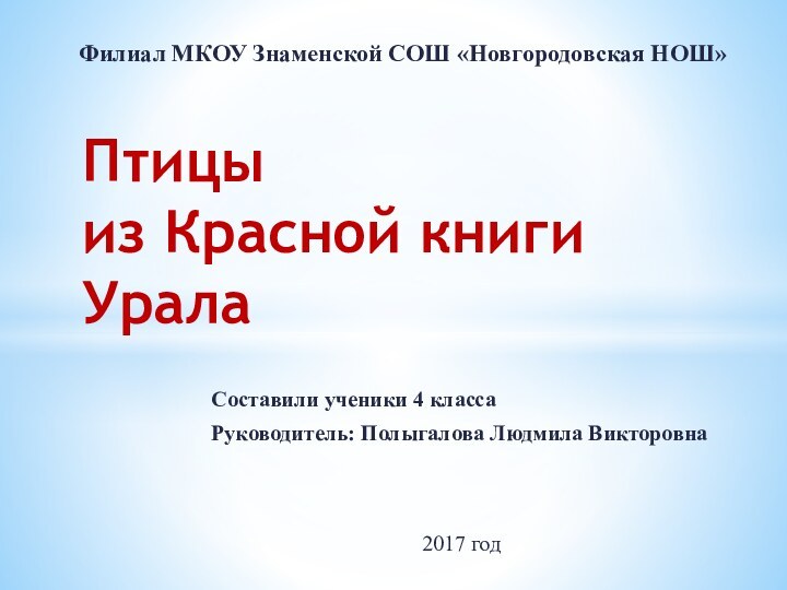 Составили ученики 4 классаРуководитель: Полыгалова Людмила Викторовна