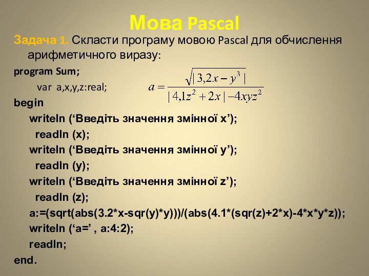 Мова PascalЗадача 1. Скласти програму мовою Pascal для обчислення арифметичного виразу:program Sum;