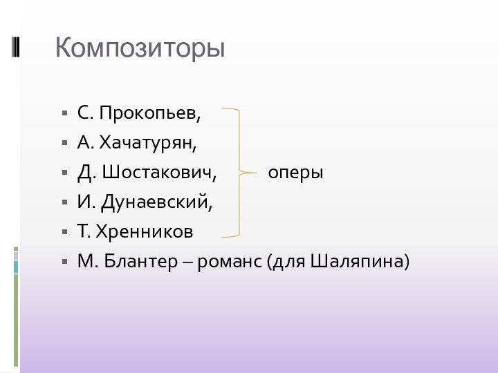 КомпозиторыС. Прокопьев, А. Хачатурян, Д. Шостакович,      оперыИ.