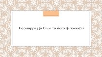 Леонардо Да Вінчі та його філософія