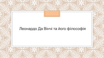 Леонардо Да Вінчі та його філософія