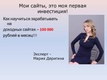 Мои сайты, это моя первая инвестиция