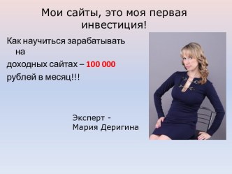 Мои сайты, это моя первая инвестиция