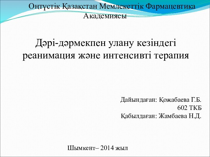 Дайындаған: Қожабаева Г.Б.602 ТКБ Қабылдаған: Жамбаева Н.Д.    Оңтүстік Қазақстан