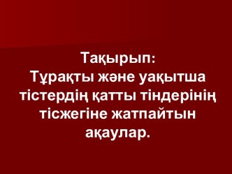 Тұрақты және уақытша тістердің қатты тіндерінің тісжегіне жатпайтын ақаулар