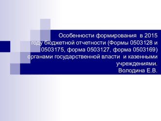 Особенности формирования бюджетной отчетности органами государственной власти и казенными учреждениями