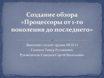 Процессоры от 1-го поколения до последнего