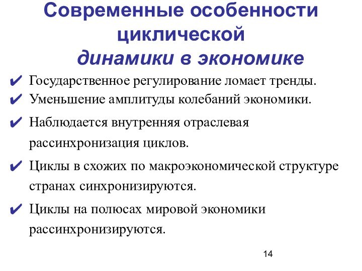 Современные особенности циклической 	динамики в экономике Государственное регулирование ломает тренды.Уменьшение амплитуды колебаний