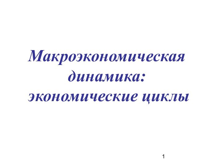 Макроэкономическая динамика:  экономические циклы