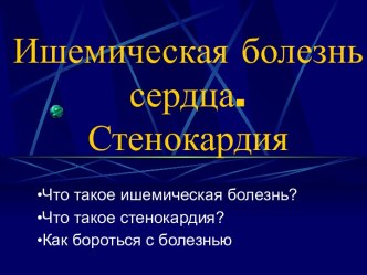 Ишемическая болезнь сердца. Стенокардия