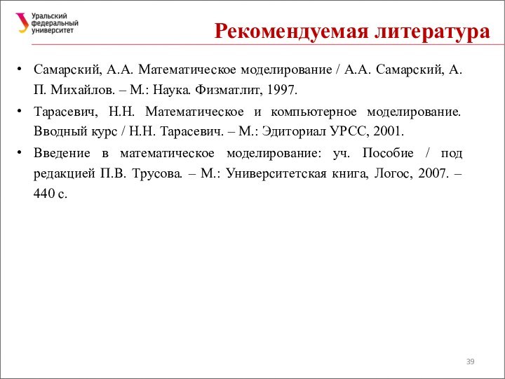 Рекомендуемая литератураСамарский, А.А. Математическое моделирование / А.А. Самарский, А.П. Михайлов. – М.: