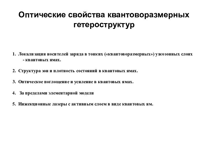 Оптические свойства квантоворазмерных гетероструктур1. Локализация носителей заряда в тонких («квантоворазмерных») узкозонных слоях	-