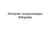 Интернет-энциклопедия Wikipedia