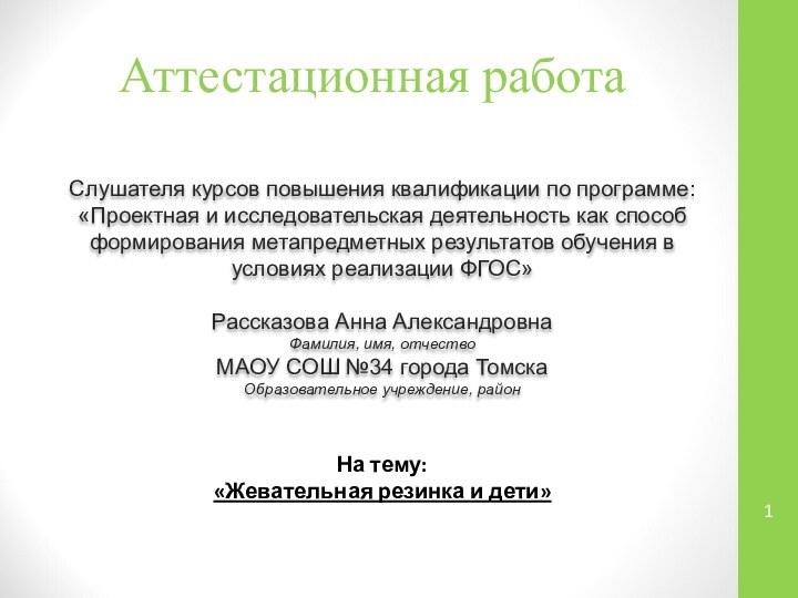 Аттестационная работаСлушателя курсов повышения квалификации по программе:«Проектная и исследовательская деятельность как способ