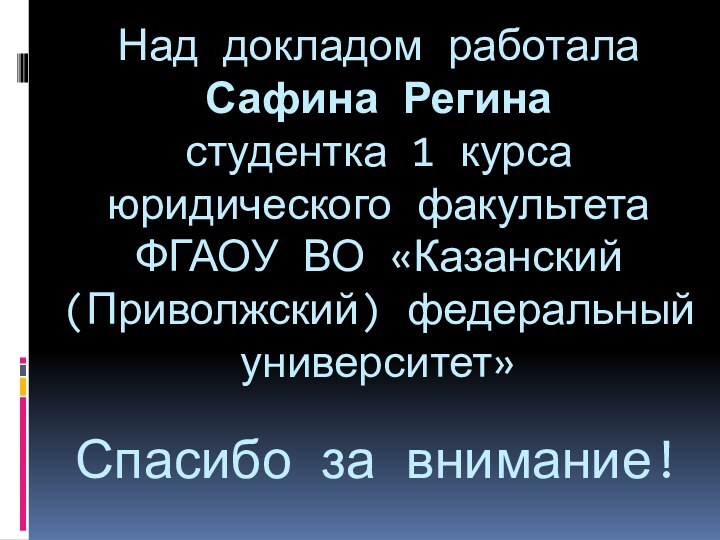 Над докладом работала Сафина Регина  студентка 1 курса  юридического факультета